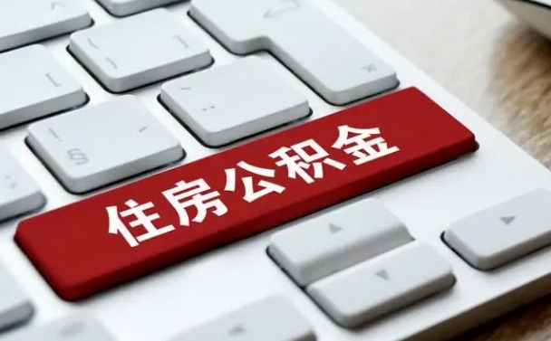 合肥我辞职了公积金怎么取（已经辞职公积金怎么取）